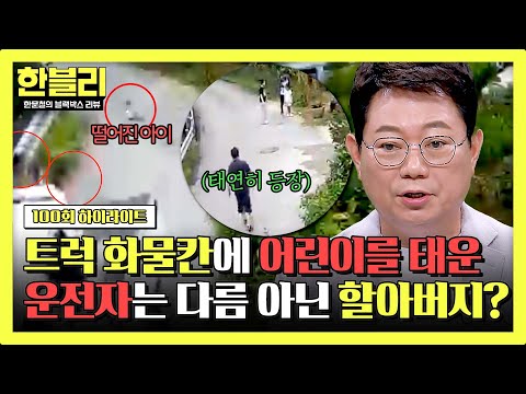 [하이라이트] 위험천만! 트럭 화물칸에서 아이가 떨어졌는데 그대로 슝💨 운전자는 할아버지?! | 한블리 (한문철의 블랙박스 리뷰) | JTBC 241022 방송