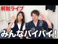 【解散ライブ】みんな！ありがとう！バイバイ！