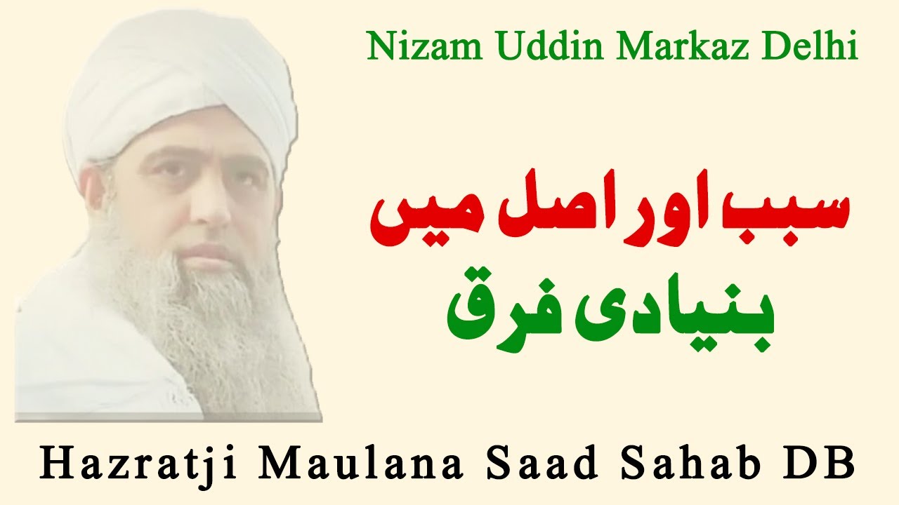 Hazratji Maulana Saad Sahab Bayan | Emotional Bayan | سبب اور اصل میں فرق | Shaz Group Official