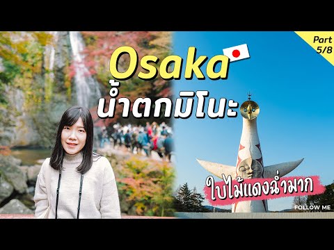 โอซาก้า : กินใบเมเปิ้ลทอด, น้ำตกมิโนะ, Expo Park | Osaka Kyoto EP. 5/8 | Follow me เที่ยวญี่ปุ่น