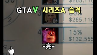 GTA5 시리즈A 습격 -完-