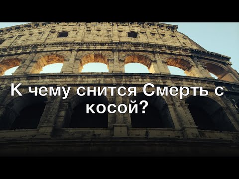 К чему снится смерть с косой? Толкование сна и его значение по сонникам Ванги и Фрейда