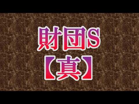 財団S【真】紹介動画！今日から仮面ライダー達や怪人の研究を始めたいと思います