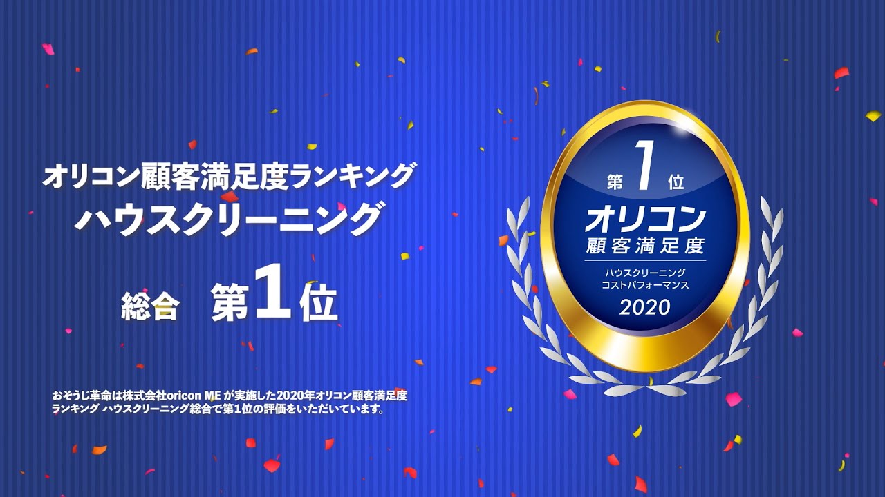 2020｜ハウスクリーニングのことならおそうじ革命