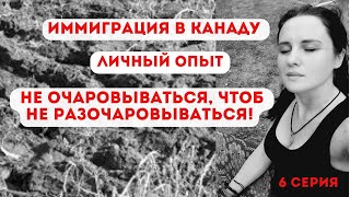 Иммиграция в Канаду. Личный опыт. Не очаровываться, чтоб не разочаровываться! 6 серия