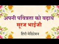 Purity Meditation Commentary - BK Suraj Bhai (Madhuban)