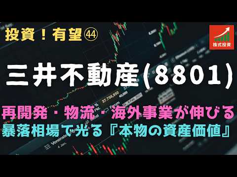 投資！㊹ 三井不動産（8801）＝再開発・物流・海外事業が伸びる：暴落相場で光る『本物の資産価値』