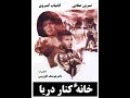 فیلم خانه کنار دریا ۱۳۴۸ 