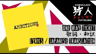 ONE OK ROCK - One Way Ticket [歌詞・和訳 (Lyrics/Japanese