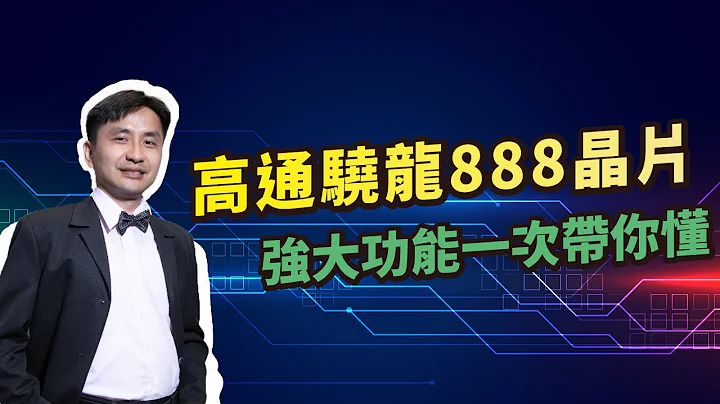 高通驍龍888晶片上市：強大功能未來將帶給手機那些優勢？一次帶你懂！ - 天天要聞