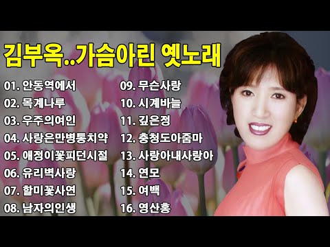 Sleduj 김부옥..가슴아린 옛노래 🌱김여사 (김부옥) 옛 가을메들리💖안동역에서, 목계나루, 우주의여인.. na YouTube