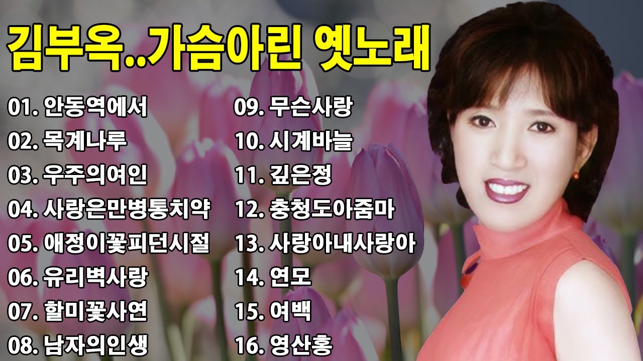 Watch 김부옥..가슴아린 옛노래 🌱김여사 (김부옥) 옛 가을메들리💖안동역에서, 목계나루, 우주의여인.. on YouTube