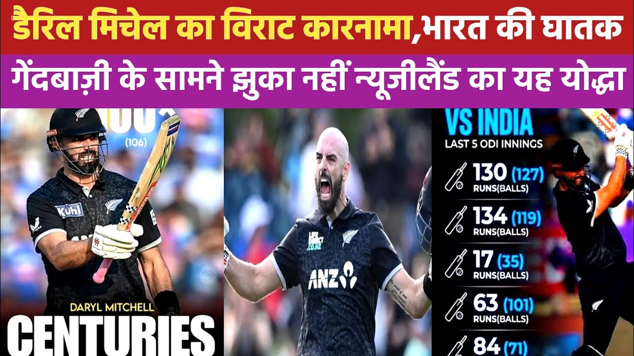 Daryl Mitchell hundred vs India । भारत की घातक गेंदबाज़ी के सामने झुका नहीं न्यूजीलैंड का यह योद्धा