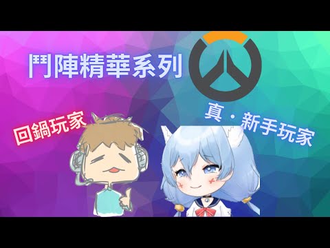 OW2鬥陣特攻2-實況精華 回鍋阿智+真新手唯唯 初次合作