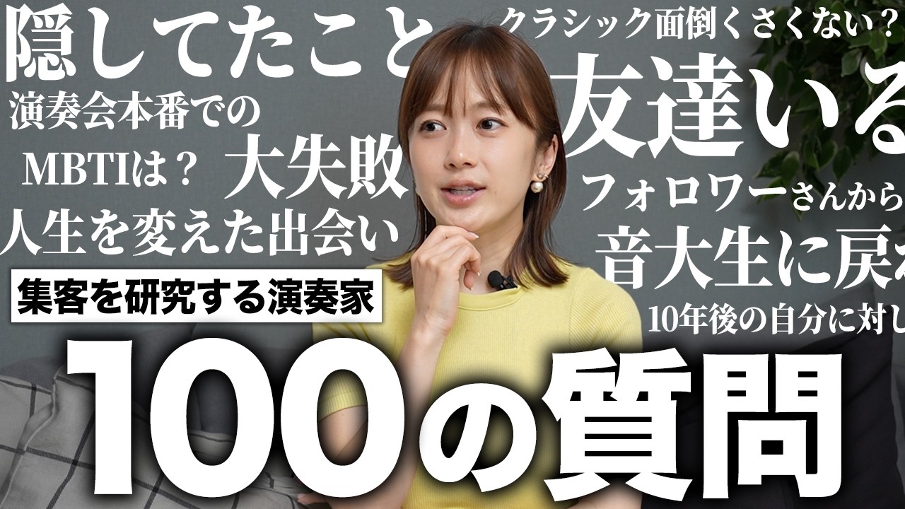 【演奏家のリアル】演奏会での盛大なやらかし? 音大生に戻れるなら? クラシック業界への不満? 人生を変えた出会いは? 100の質問すべて答えます