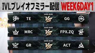 2026夏季IVL WEEK6DAY1ミラー配信【#IVL/#第五人格/#IdentityV】