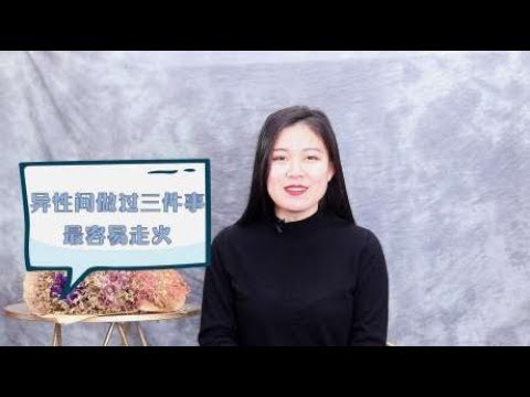 异性朋友之间，做过这三件事，关系早晚会升级