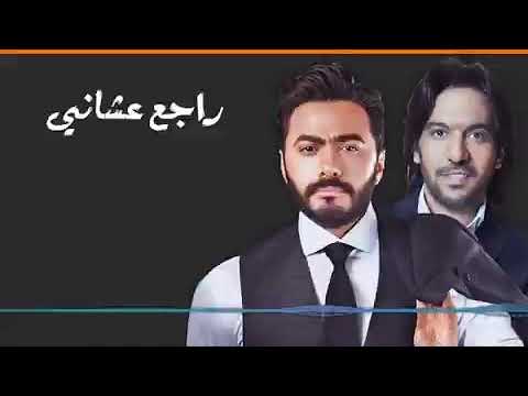 طب مين يأمنلك تاني بعد ماكنت بتتحداني جاي دلوقتي بتترجاني بهاء سلطان تامر حسني