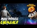 ЭТА ИГРА СЛОМАЛАСЬ, НЕСИТЕ НОВУЮ | PUBG MOBILE