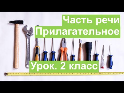 Урок. Часть речи. Прилагательное.  Русский язык 2 класс. #учусьсам