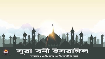 সূরা বনী ইসরাঈল || Surah Israel سورة الإسراء || বাংলা অনুবাদ || Bangla translation Surah 📖 2020