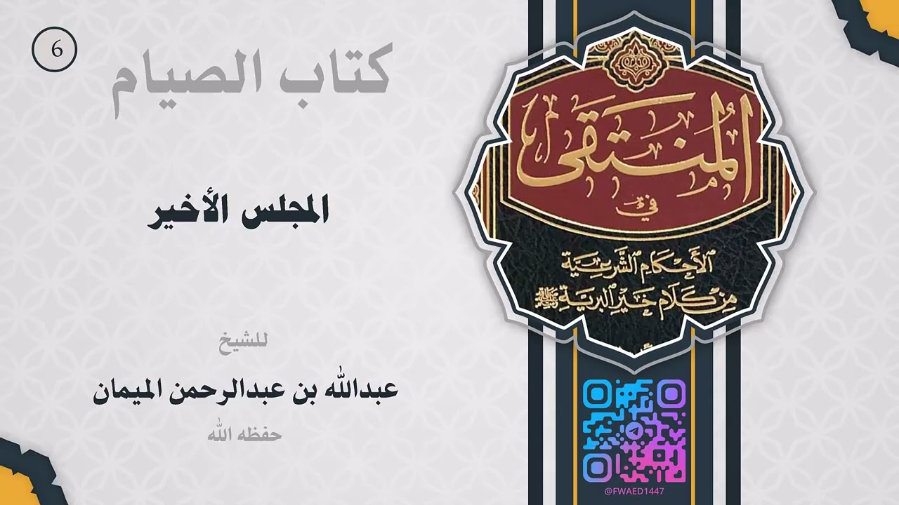 المجلس السادس والأخير من التعليق على كتاب الصيام من المنتقى