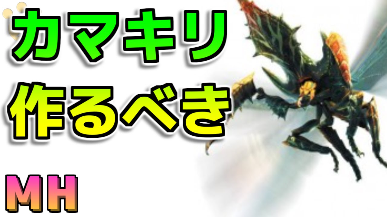 Mh カマキリのモンスターを作るべき モンハン Youtube