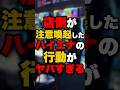 店側が注意喚起したハイエナの行動がヤバすぎる