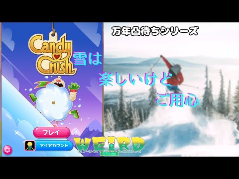 【キャンディクラッシュ】雪だるまは作るの好きだけどなりたくない←【WEIRD/SCPVtuber】