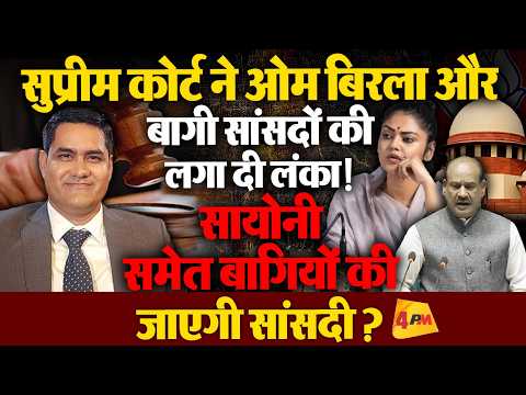 सुप्रीम कोर्ट ने ओम बिड़ला और बागी सांसदों की लगा दी क्लास, सायोनी की सांसदी जाएगी?
