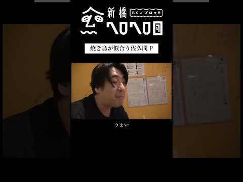 【めちゃくちゃうまい】緊急で中井りかと旦那呼び出して焼き鳥食いながら愚痴を聞く　フルバージョンは関連動画から！#BSノブロック#新橋ヘロヘロ団#中井りか#佐久間宣行