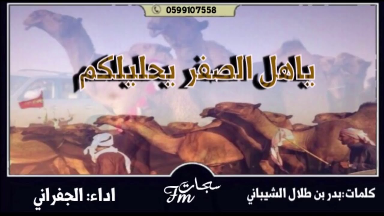 شيلة ياهل الصفر ياحليلكم ل ابن دغيثر العتيبي