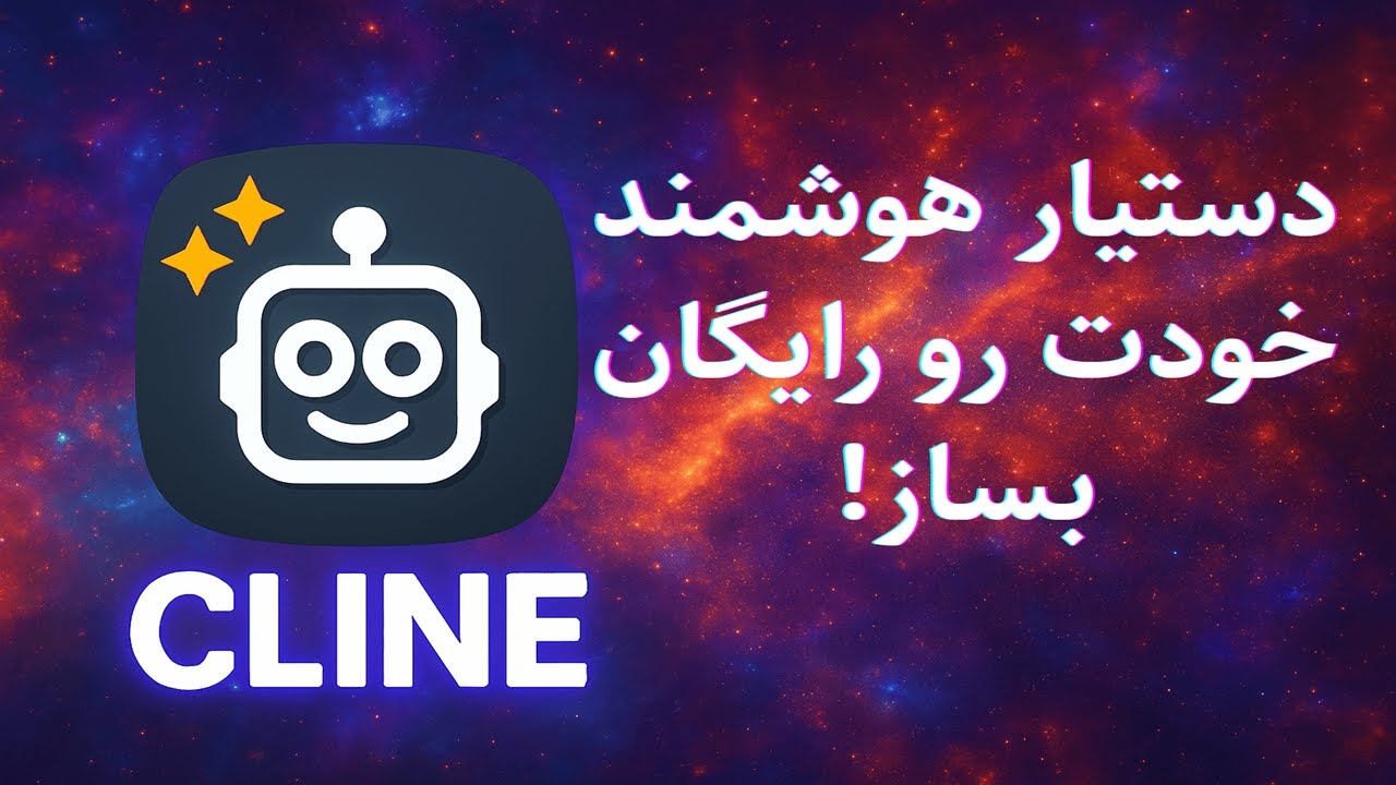 چطور یک دستیار هوشمند و همه‌کاره‌ بسازیم؟ آموزش کامل و عملی | CLINE ...