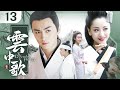 【2024古装大剧】云中歌🍃The Legend of Yunge 13 | 风沙遇,离人聚🏔大漠奇女子与帝王皇子的东宫爱恨💥市井宫闱愿与君共渡(陈晓,赵丽颖,Anglebaby,杨蓉,陆毅)