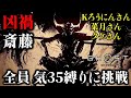 【ゴーストオブヨウテイレジェンズ】全員 気35縛りで凶禍 斎藤に挑む!