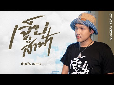เจ็บส่ำฟ้า : ลำเพลิน วงศกร  (COVER VERSION)