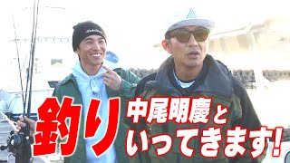 【木村さ〜〜ん！】木村拓哉＆中尾明慶いざ海釣りへ！「GOOD LUCK！！」