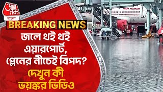 Breaking: জলে থই থই এয়ারপোর্ট, প্লেনের নীচেই বিপদ? দেখুন কী ভয়ঙ্কর ভিডিও | Remal | Kolkata Airport