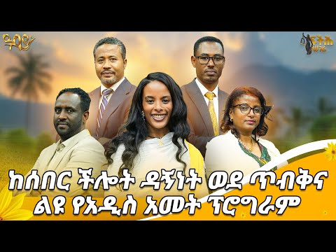ከፌዴራል ጠቅላይ ፍርድ ቤት ሰበር ሰሚ ችሎት የቀድሞ ዳኞች ጋር ልዩ ቆይታ የአዲስ ዓመት ልዩ ፕሮግራም ፍትሕ ለሀገሬ Feteh Le Hagere