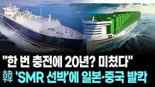 '20 years on a single charge? That's insane'… Japan and China outraged by South Korea's 'SMR vessel'