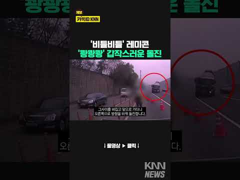 멀리 보이는 비틀비틀 <strong>레미콘</strong>, 내 앞에서 돌진?! #shorts