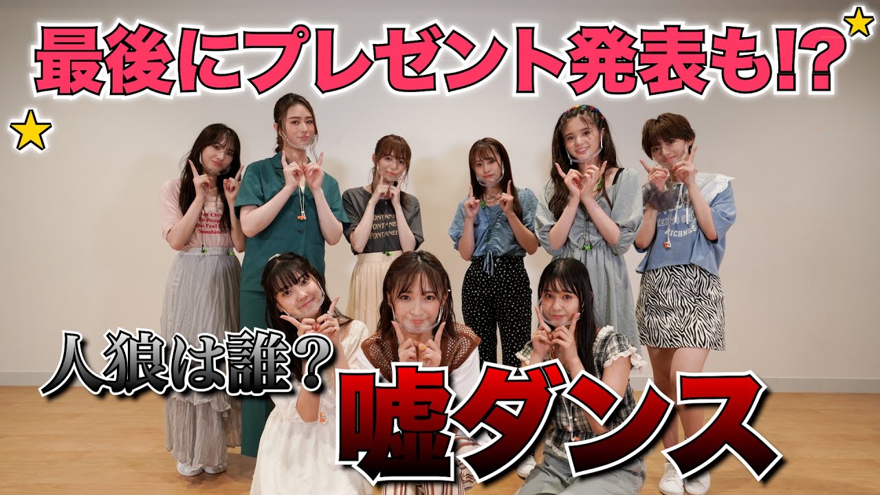 嘘つきは誰？嘘ダンス！★最後にプレゼント発表！？★