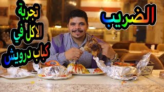 الضريب تجربه الاكل فى كباب درويش🍱 و٢٠٠٠جنيه هديه 🙀💸من الضريب 👇👇