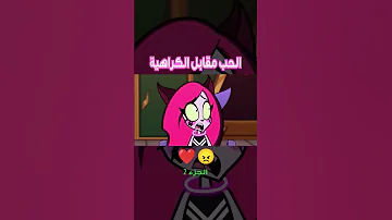 الحب مقابل الكراهية الجزء 2 Shorts 
