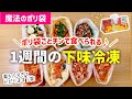 【下味冷凍】魔法のポリ袋で毎日の料理が楽になる｜1週間の冷凍おかず｜1週間の献立レシピ｜レンジレシピ/アイラップレシピ【冷凍・冷蔵◎家事貯金】作り置き｜コメント欄に注意事項あります！必読