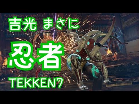【鉄拳７/TEKKEN７】 吉光デカキャラ限定コンボがカッコよすぎる！！