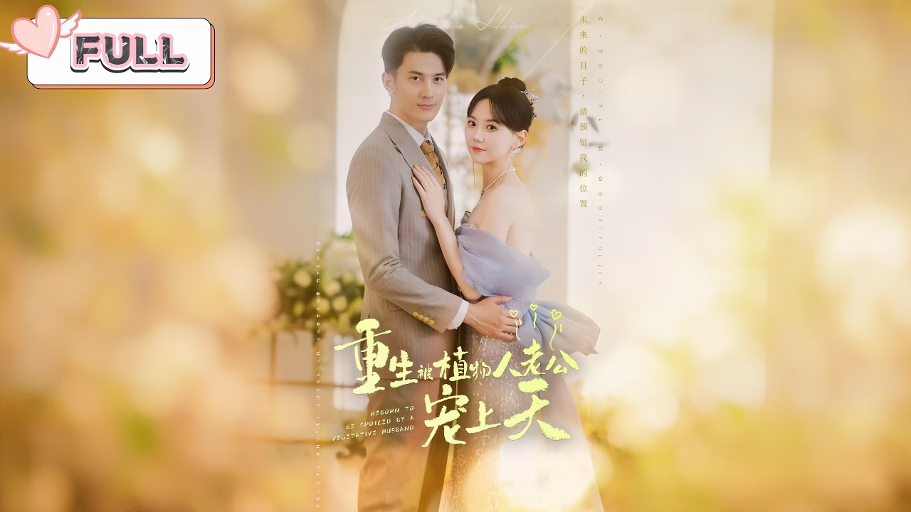 【婚後甜寵：植物人老公甦醒了｜馬樂婕💕陳海妮】｜重生復仇千金×甦醒護妻霸總，聯手虐渣爽度拉滿｜💘前世害我家破人亡？今生我要你百倍奉還｜全集 