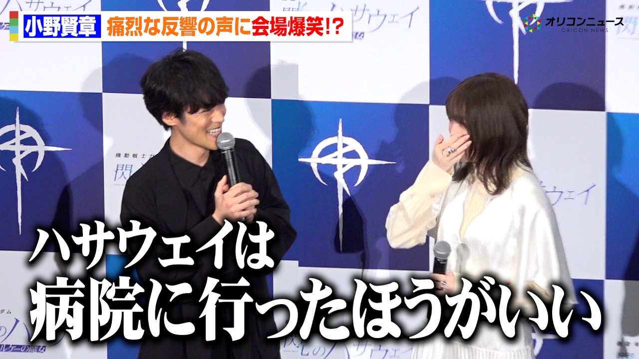 【閃光のハサウェイ】小野賢章、作品公開で“エゴサーチ” 痛烈なコメントに爆笑「ハサウェイは病院に行ったほうがいい」 映画『機動戦士ガンダム 閃光のハサウェイ キルケーの魔女』公開記念舞台あいさつ