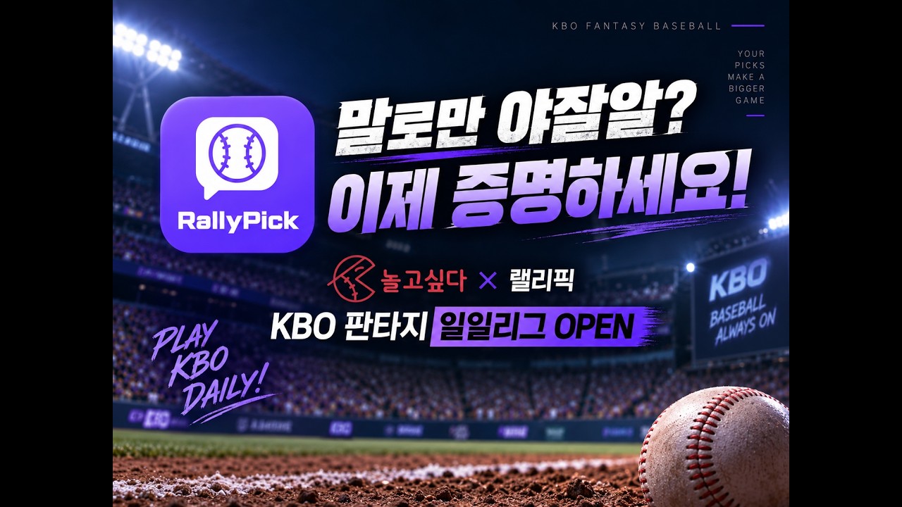 야잘알 이제 증명하자! KBO 판타지 리그 게임 랠리픽!