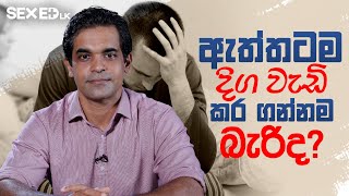 ඇත්තටම දිග වැඩි කර ගන්නම බැරිද ?  | Sex Ed Lk